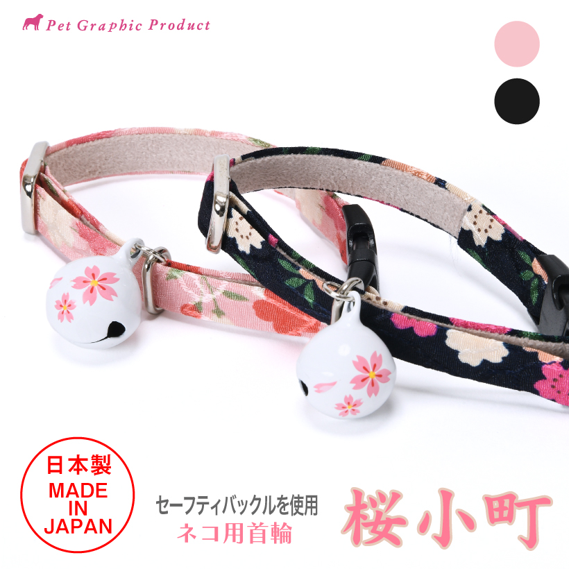 ＊オーダーページ＊お花の猫首輪 ハンドメイド 鈴付き セーフティバックル 猫 首輪 日本製 「 桜小町 」 ( 桜の鈴付き ) 桜 春 桜の鈴 夜桜 和柄