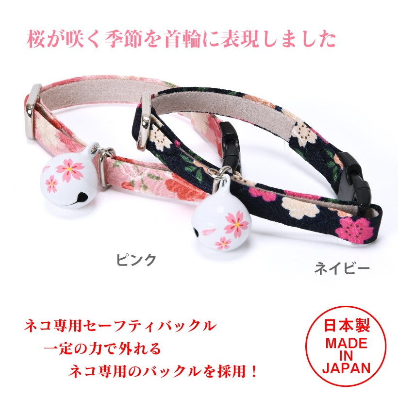 猫 首輪 日本製 「 桜小町 」 ( 桜の鈴付き ) 桜 春 桜の鈴 夜桜 和柄