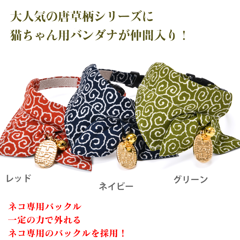 猫 首輪 「 猫に小判 バンダナ 」 ( 鈴 小判チャーム付き 仕様 ) 唐草