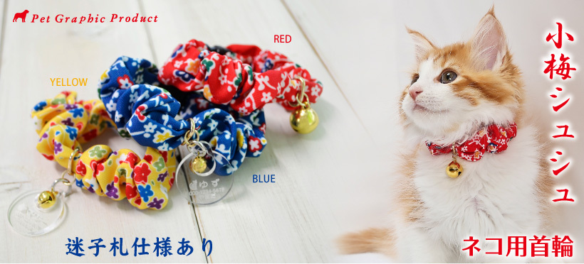 24R様専用☆布製迷子札 シュシュ猫首輪 名前 軽量 可愛い - 猫用品