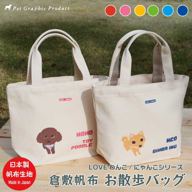 犬 お散歩バッグ 名入れ 「 倉敷帆布 Mサイズ 」 LOVEわんこ にゃんこ かわいい 片面 両面 トート バッグ 丈夫 長持ち 猫 イラスト  しっかり : love-wanko-5 : ペットグラフィックプロダクト - 通販 - Yahoo!ショッピング