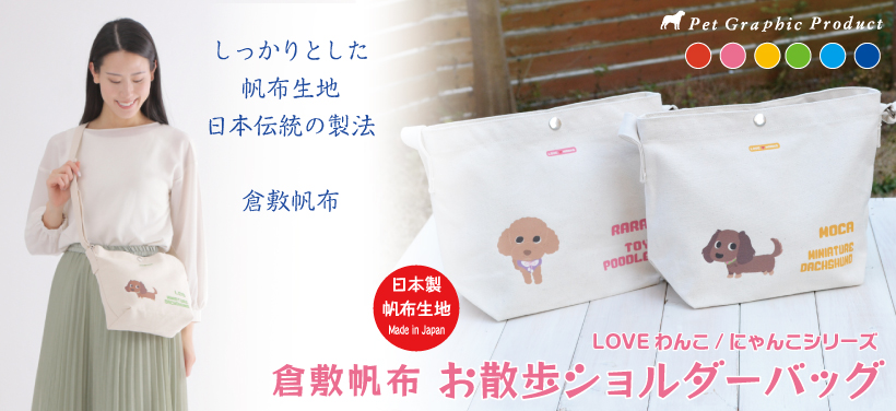 しっかり丈夫なコットン100%の倉敷帆布を使用したオリジナルペットバッグ