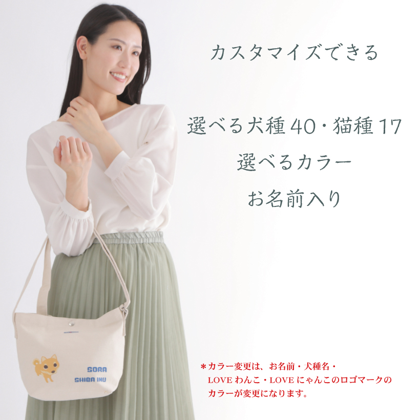 犬 お散歩バッグ 名入れ 「 倉敷帆布 ショルダーバッグ 」 LOVE