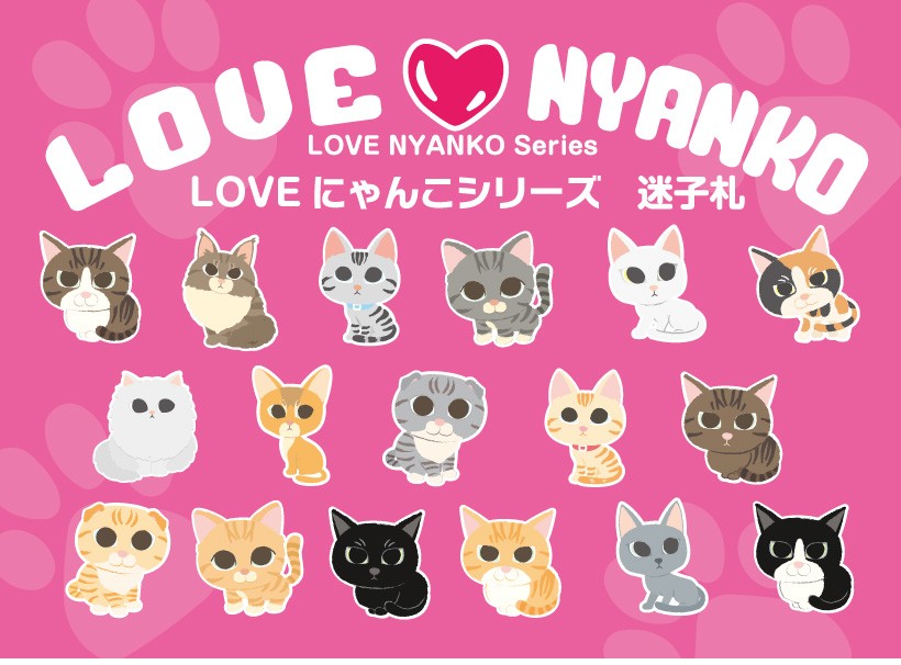 LOVEにゃんこ迷子札