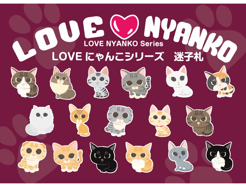 LOVEにゃんこ迷子札
