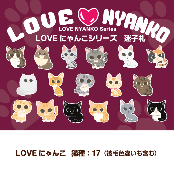 猫 迷子札 名入れ かわいい 「 LOVEにゃんこ シリーズ 」 ( 深み