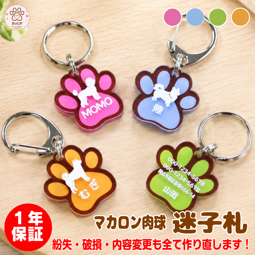 1年保証 迷子札 猫 名入れ オリジナル マカロンカラー 肉球 両面彫刻