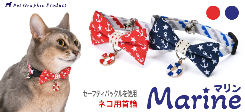 猫 首輪 「 マリン Marine 」 ( 浮き輪チャーム付き ) 鈴 季節 夏