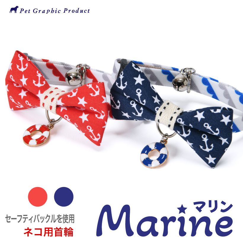 猫 首輪 「 マリン Marine 」 ( 浮き輪チャーム付き ) 鈴 季節 夏