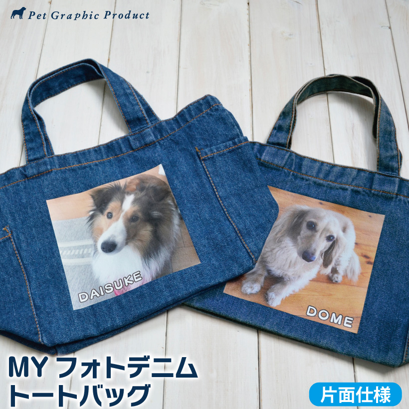 MYフォト 猫 ＜ デニム トートバッグ 片面仕様 ＞ お名前入り お散歩