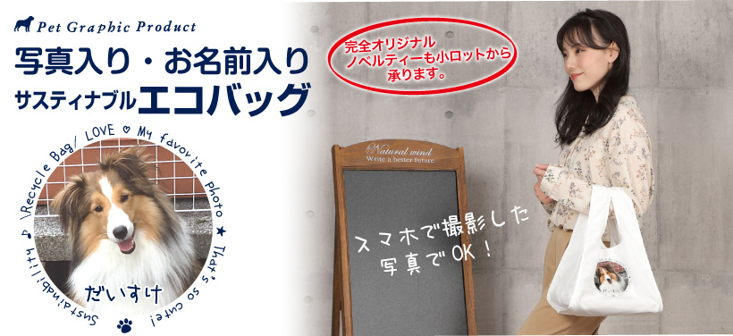 写真入りオリジナルお散歩バッグ