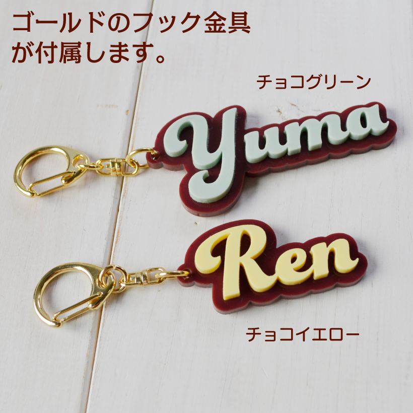 お名前 キーホルダー 推し活 推しかつ グッズ 《 筆記体 立体文字 》 チョコ アクリルキーホルダー キーリング 名前 子供 アルファベット