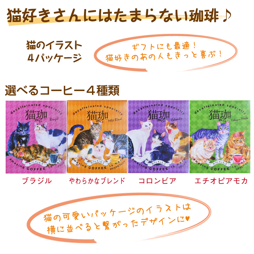 コーヒー 「 カフェインレス Coffe 猫珈 4個セット 」 選べる 4種類