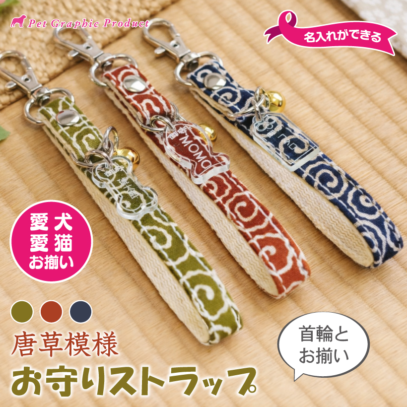 お守りストラップ 唐草 オリジナル 名入れ 犬 猫 名前 アクリル