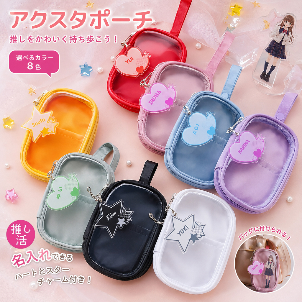 推し活 アクスタポーチ & お名前チャーム セット 名入れ アクスタ