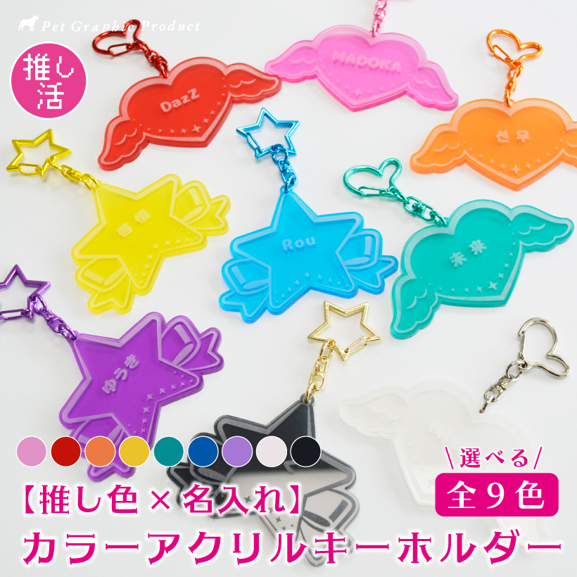 お名前 名入れ カラー アクリル キーホルダー「 エンジェルハート スターリボン クリアカラー 」 車鍵 アクキー取り付け 子供 ランドセル アクキー 好きな文字