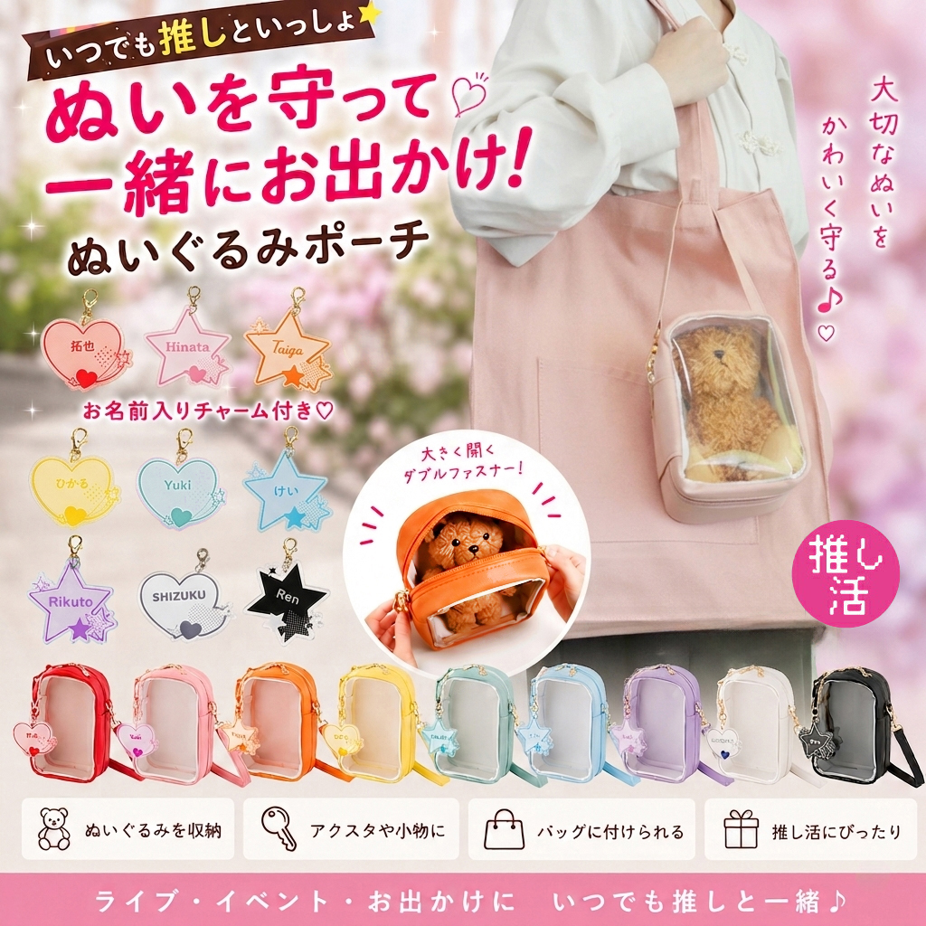 推し活 ぬいぐるみポーチ & お名前チャーム クリアポーチ クリアケース