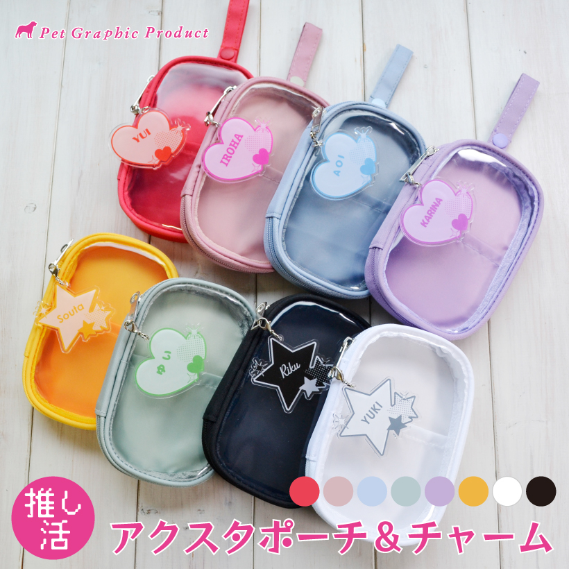推し活 名入れ 「 推し活ポーチ & お名前チャーム セット 」 全8
