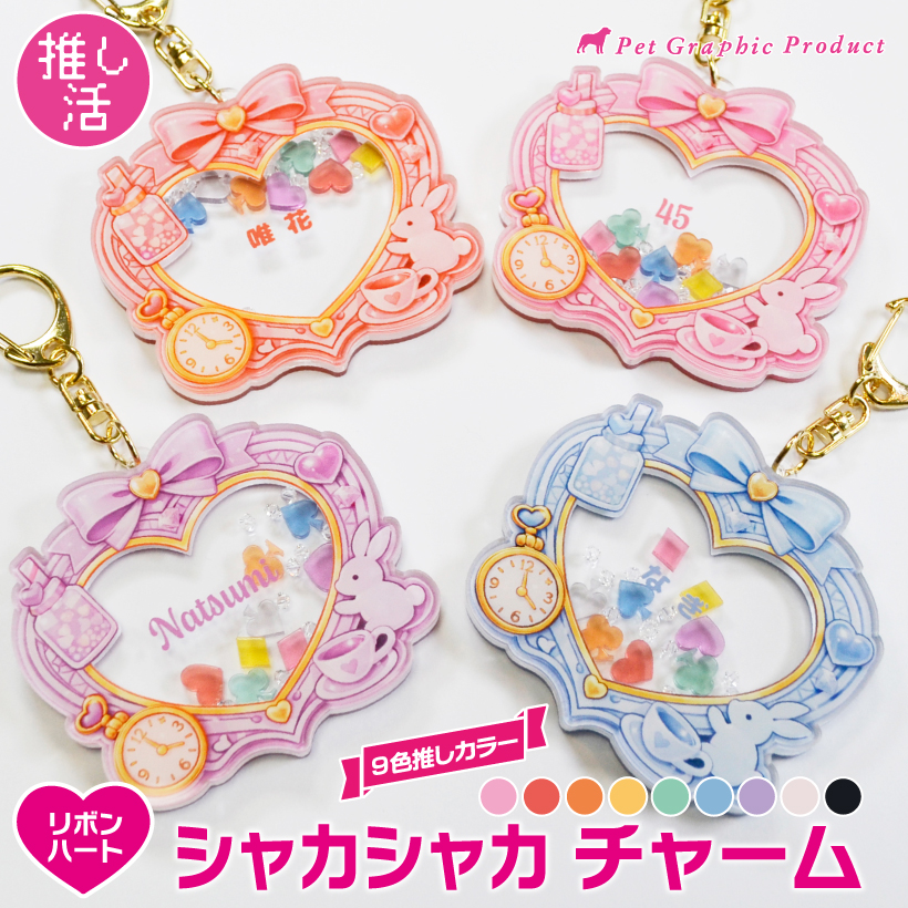 推し活 アクリル キーホルダー 「 シャカシャカリボンハート