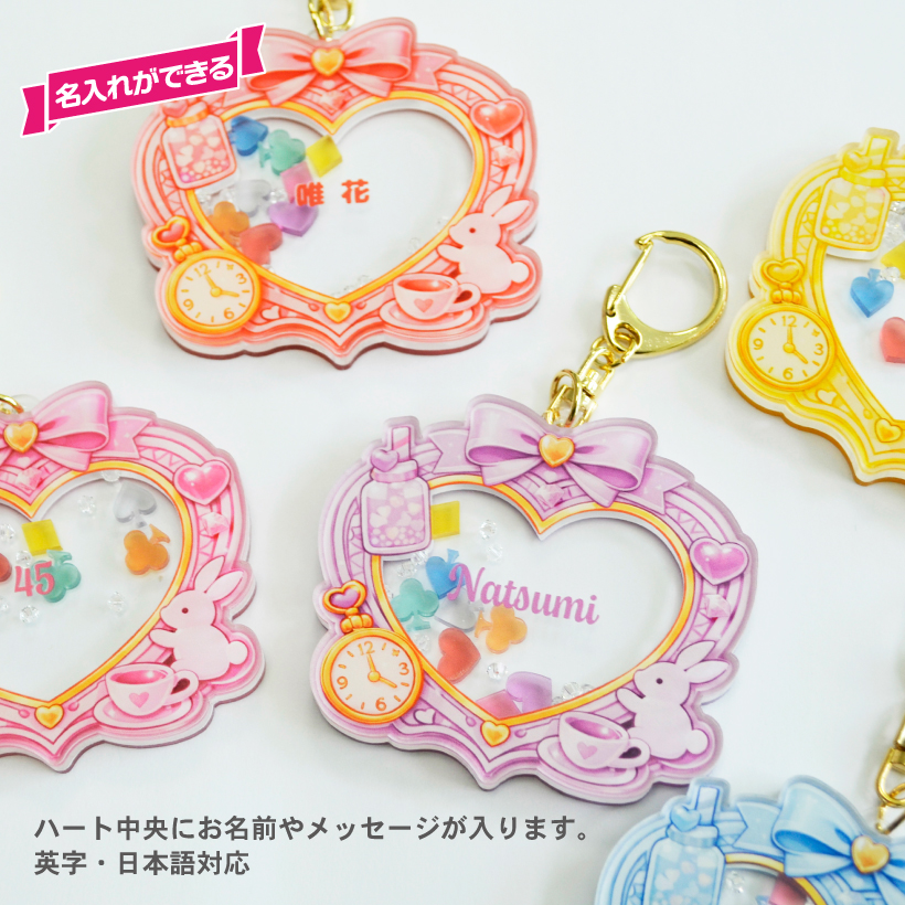 シャカシャカリボンハート キーホルダー お名前 名入れ アクリル