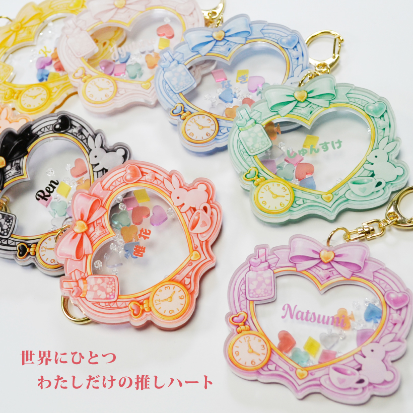 シャカシャカリボンハート キーホルダー アクリル アクキー オーダー