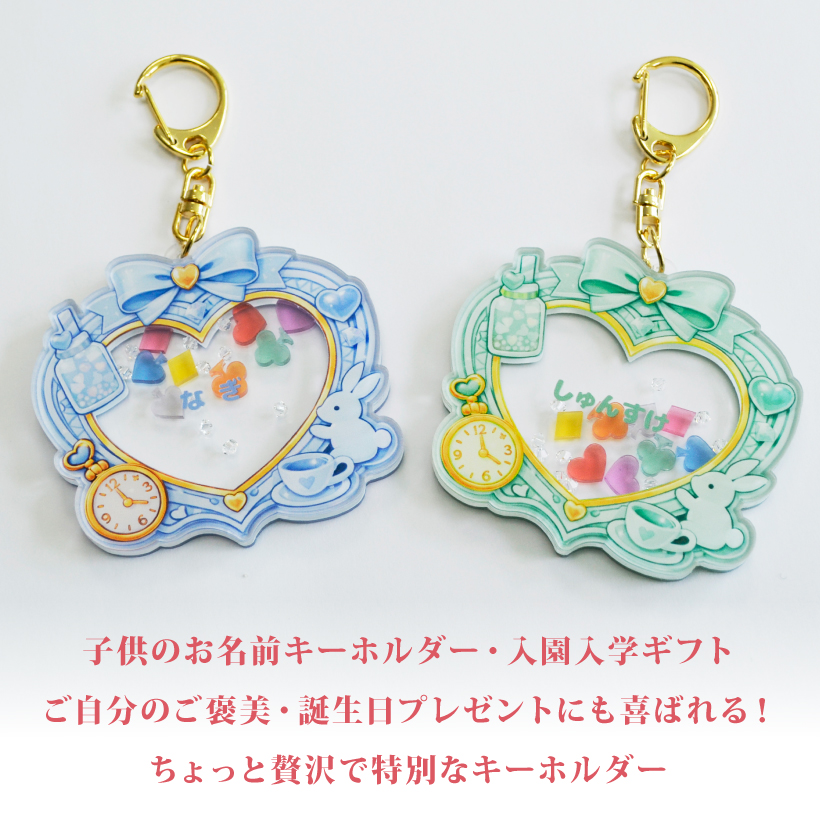 シャカシャカリボンハート キーホルダー お名前 名入れ アクリル