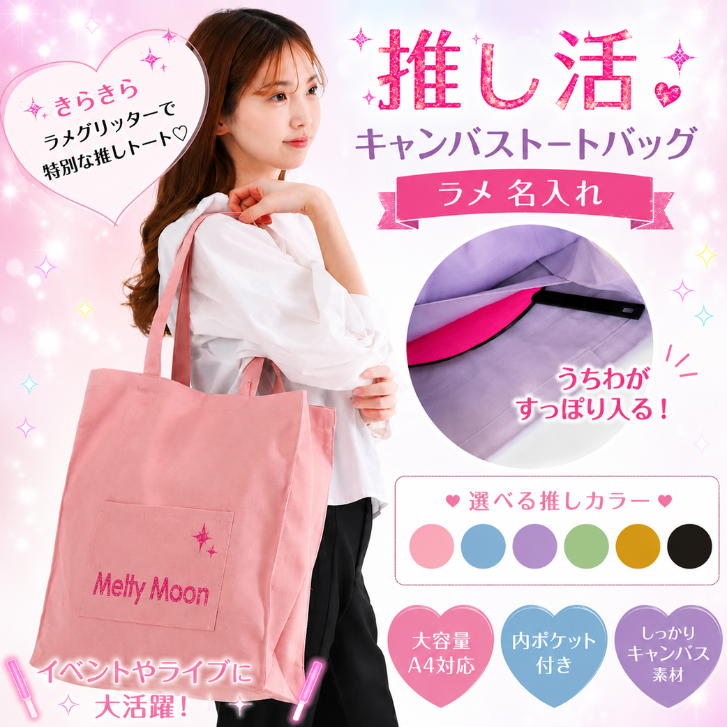 推し活 キャンバス トートバッグ 大うちわがすっぽり入る スクエア 6色