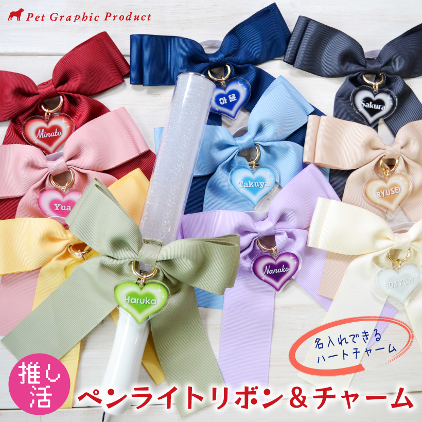  《 リボン＆ハートチャーム 》 推し活 名入れ アクキー ペンラ ペンライト アクセサリー バッグチャーム アクリルチャーム ハート