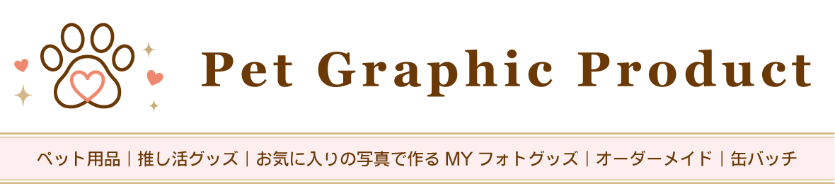 ペットグラフィックプロダクト ヘッダー画像