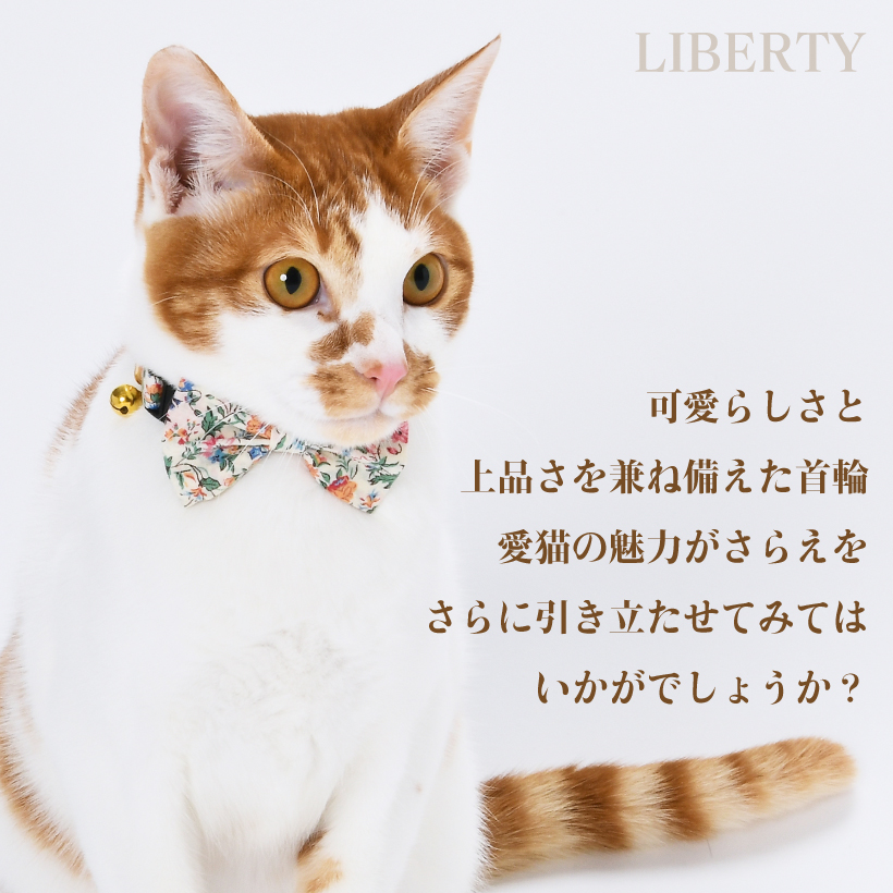 猫 首輪 ポプリフラワー 鈴付き LIBERTYFABRICS UNITEXTILE リバティ