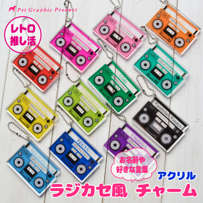 推し活 名入れ 「 ラジカセ風 チャーム 」 レトロ 全12色 アクキー