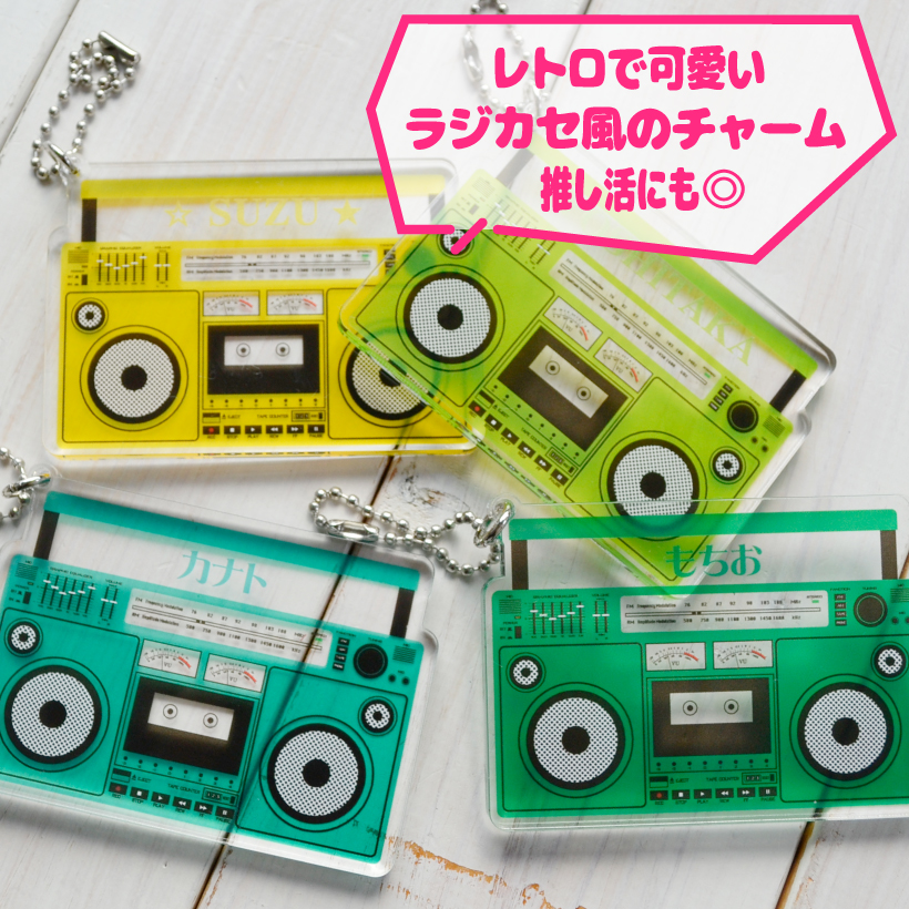 推し活 名入れ 「 ラジカセ風 チャーム 」 レトロ 全12色 アクキー