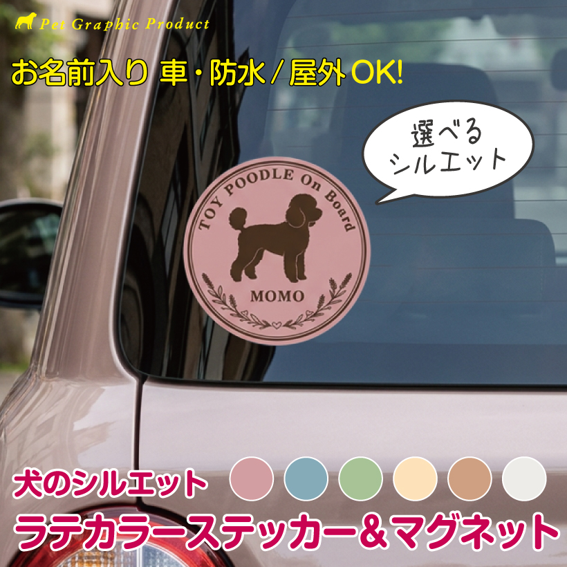 防水・耐水仕様で屋外でも安心の犬猫シルエット入りシール