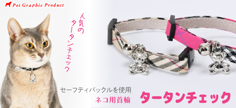 猫 首輪 「 タータンチェック 」 ( 鈴付き 仕様 ) くま チェック柄