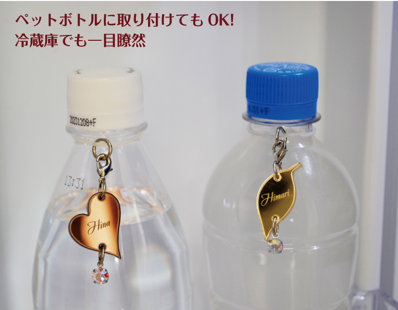 ペットボトル チャーム