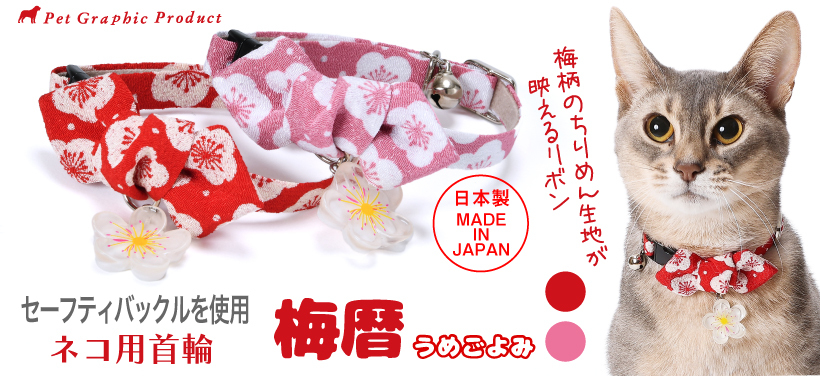 猫 首輪 日本製 梅暦 うめごよみ 梅チャーム付き 仕様 和柄 ちりめん