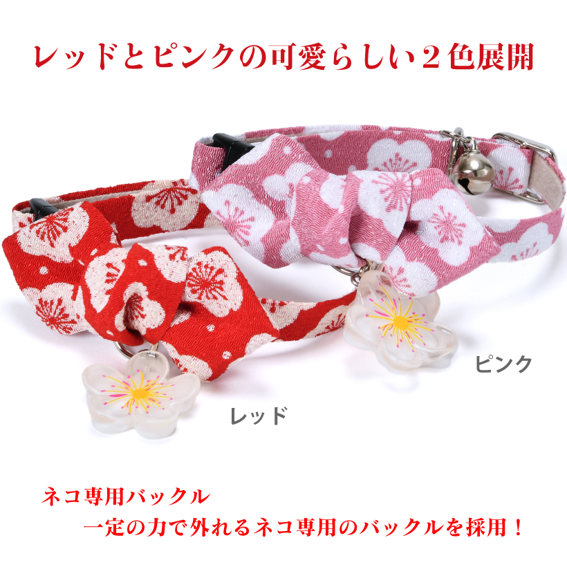 猫 首輪 日本製 「 梅暦 うめごよみ 」 ( 梅チャーム付き 仕様 ) 和柄