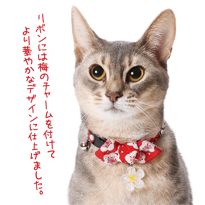 猫 首輪 日本製 梅暦 うめごよみ 梅チャーム付き 仕様 和柄 ちりめん