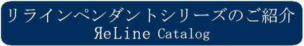 ReLineシリーズ一覧 タイトルバナー