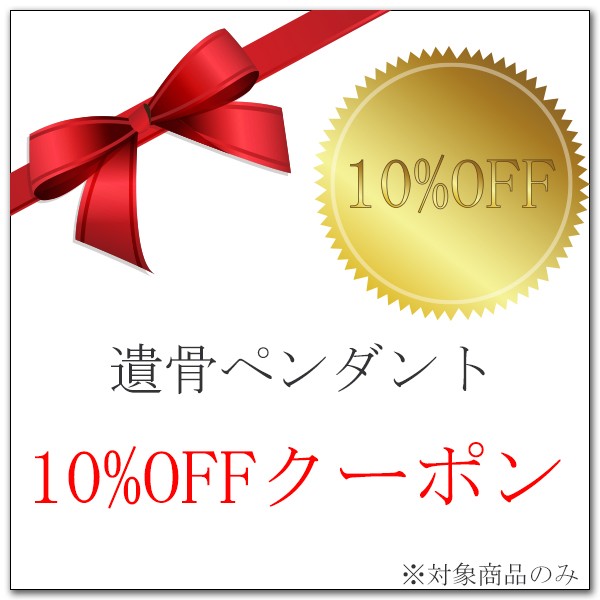 メモリアルショップpetieの「遺骨ペンダント限定クーポン」のクーポン