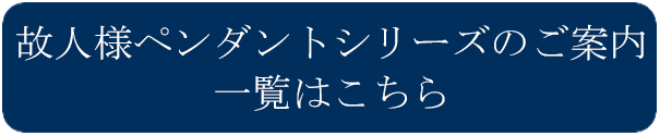 ReLine 故人様ペンダントシリーズのご案内〜人への祈り〜