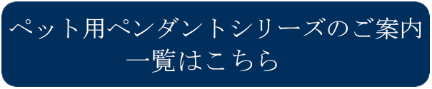 ReLine ペット用ペンダントシリーズのご案内〜人への祈り〜