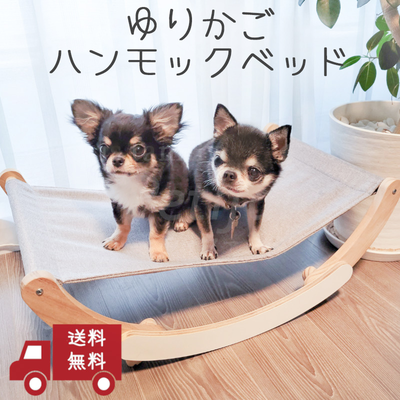 犬 猫 ハンモックベッド 木製 インテリア おしゃれ リネン ゆりかごベッド かわいい ナチュラル 組立説明書付 Petifam  ゆりかごハンモック木製ベッド