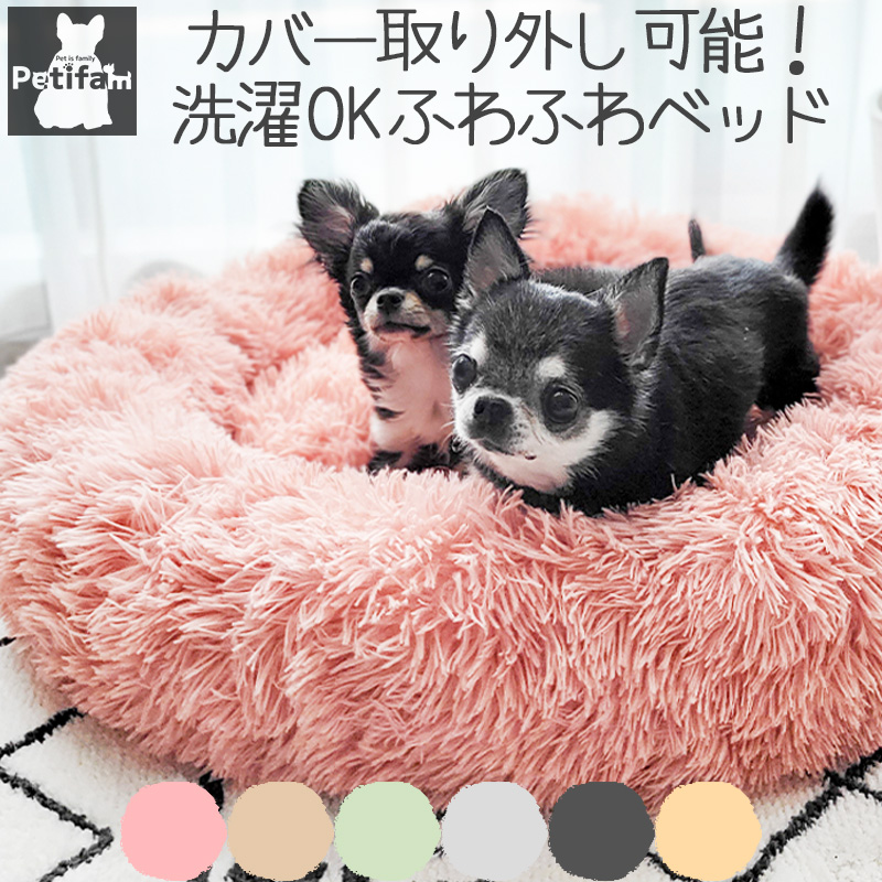 ペット用品 犬 猫 ベッド カバー取り外し可能 洗濯OK Petifam 洗える