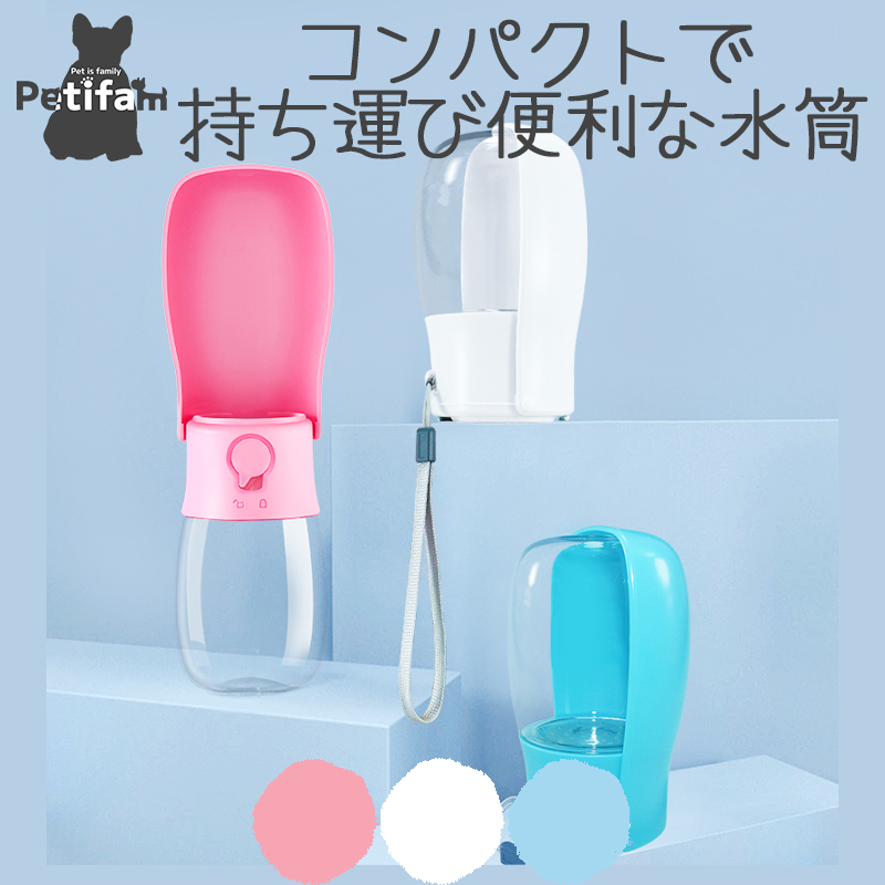 犬 猫 ウォーターボトル 折りたたみ 水筒 給水器 アウトドア お出かけ 熱中症予防 散歩 外出 ドライブ 旅 持ち運び  漏れ防止 Petifam 折りたたみポータブルウォーターボトル 280ml ホワイト ピンク ブルー
