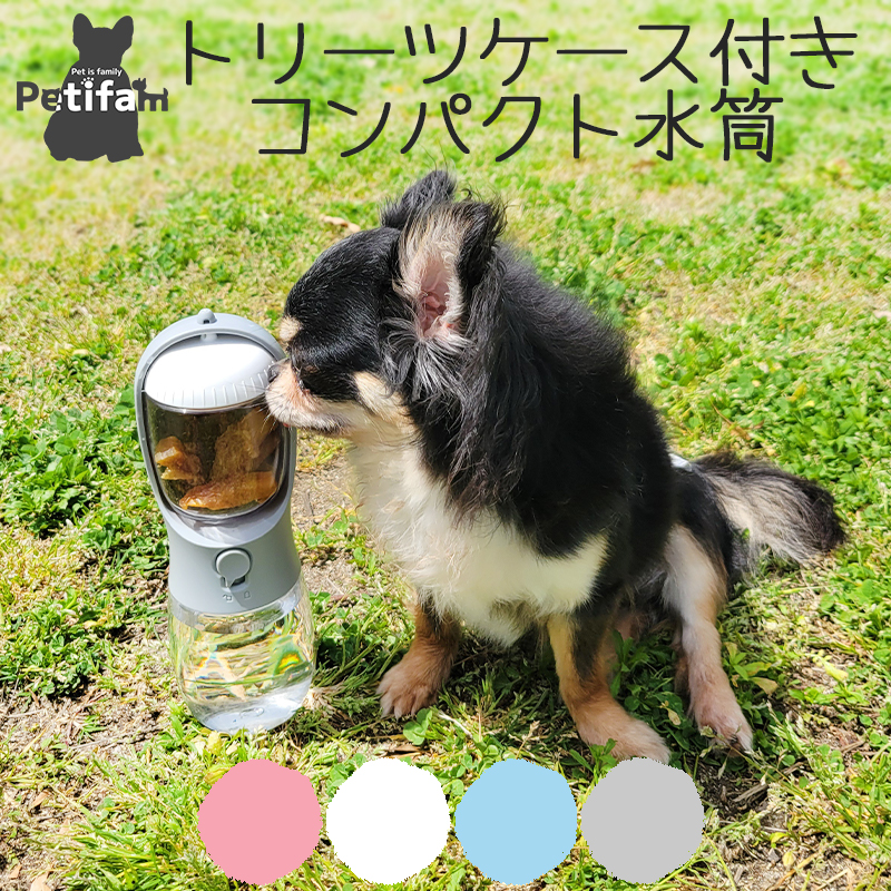 犬 猫 ウォーターボトル 水筒 給水器 アウトドア お出かけ 熱中症予防 散歩 外出 ドライブ 旅 トリーツケース付き 持ち運び  漏れ防止 Petifam ポータブルトリーツ＆ウォーターボトル 300ml ホワイト ピンク ブルー グレー