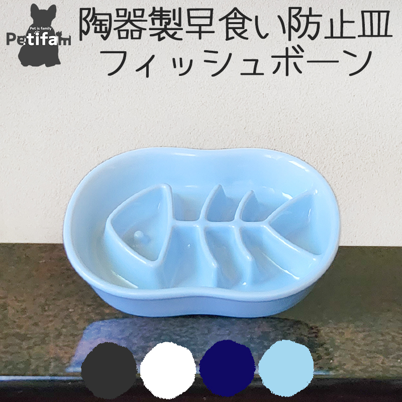 早食い防止 皿 陶器 犬 猫 食器 皿 ごはん皿 エサ皿 ペットボウル フードボウル 早食い 飲み込み 吐き戻し ダイエット 肥満 カラフル Petifam 陶器製早食い防止皿 フィッシュボーン ブラック ホワイト ネイビー ライトブルー