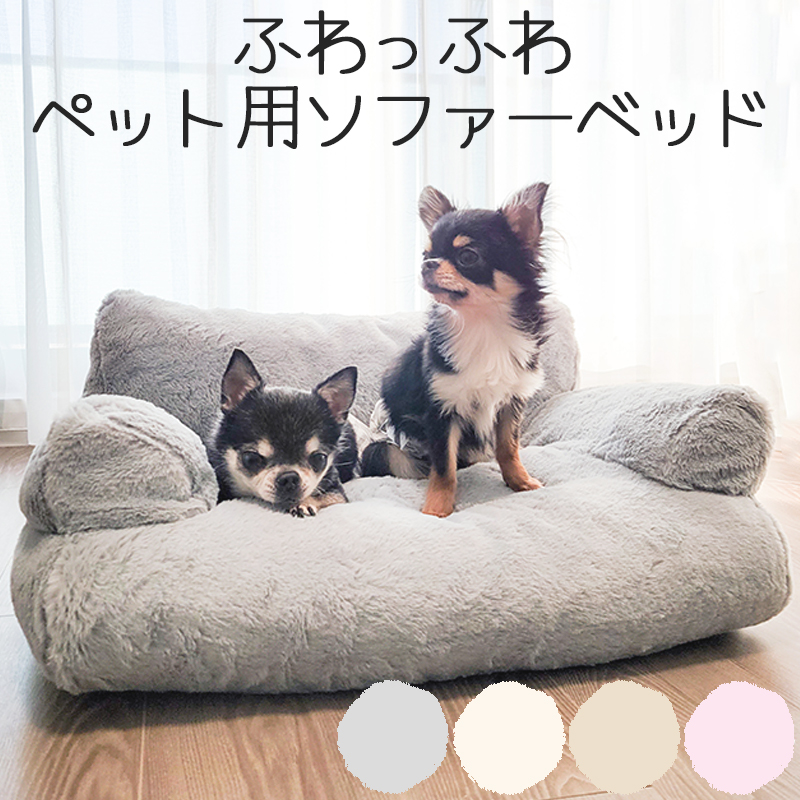 犬 猫 ベッド ソファー ソファーベッド おしゃれ かわいい チャック