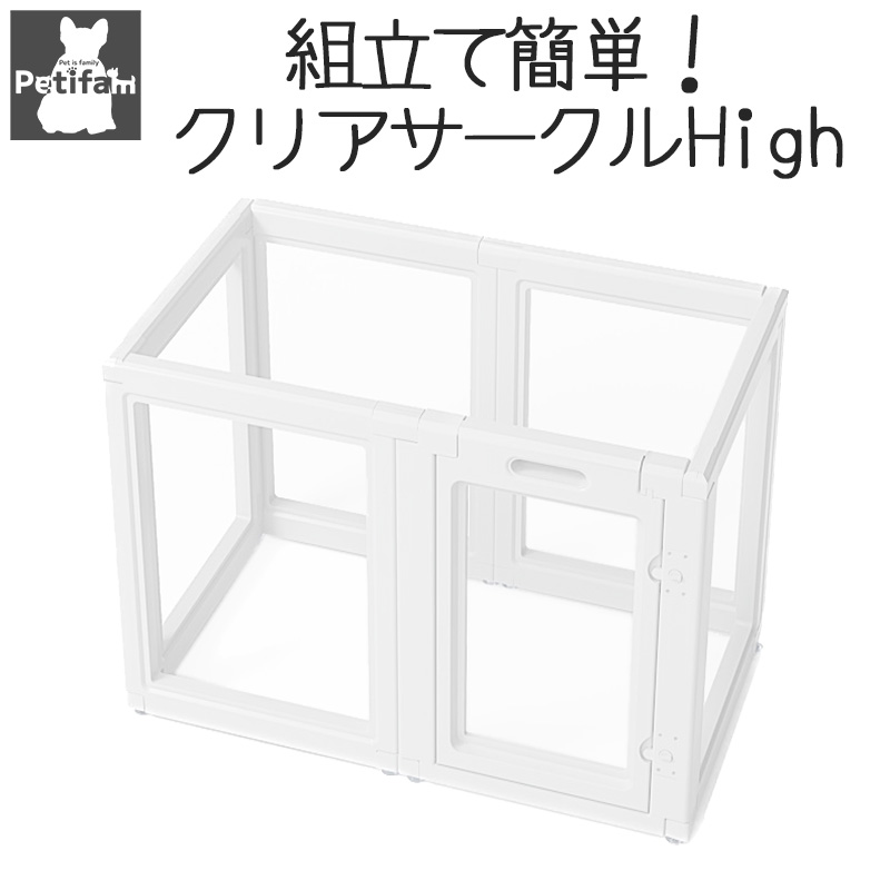 ペット用品 犬 サークル ケージ Petifam カラーフレームクリアサークル