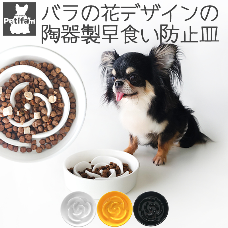 早食い防止 皿 陶器 犬 猫 食器 皿 ごはん皿 エサ皿 ペットボウル フードボウル 早食い 飲み込み 吐き戻し ダイエット 肥満 カラフル Petifam 陶器製早食い防止皿 ローズ